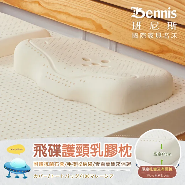【班尼斯】飛碟護頸天然乳膠枕頭-壹百萬馬來西亞製正品保證-附抗菌布套、手提收納袋(乳膠枕頭)
