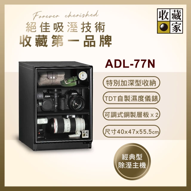 【收藏家】79公升內加深型電子防潮箱 ADL-77N(耐重鋼製層板/經典加大主機/數位電子收藏品防潮)