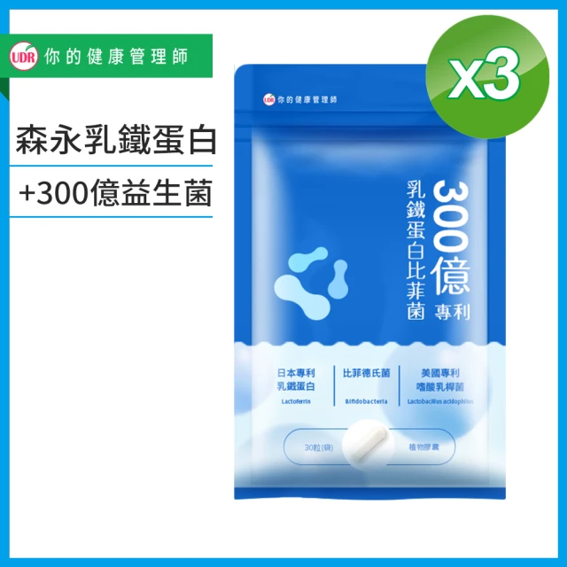 【UDR】300億專利乳鐵蛋白比菲菌x3袋(30顆/袋)