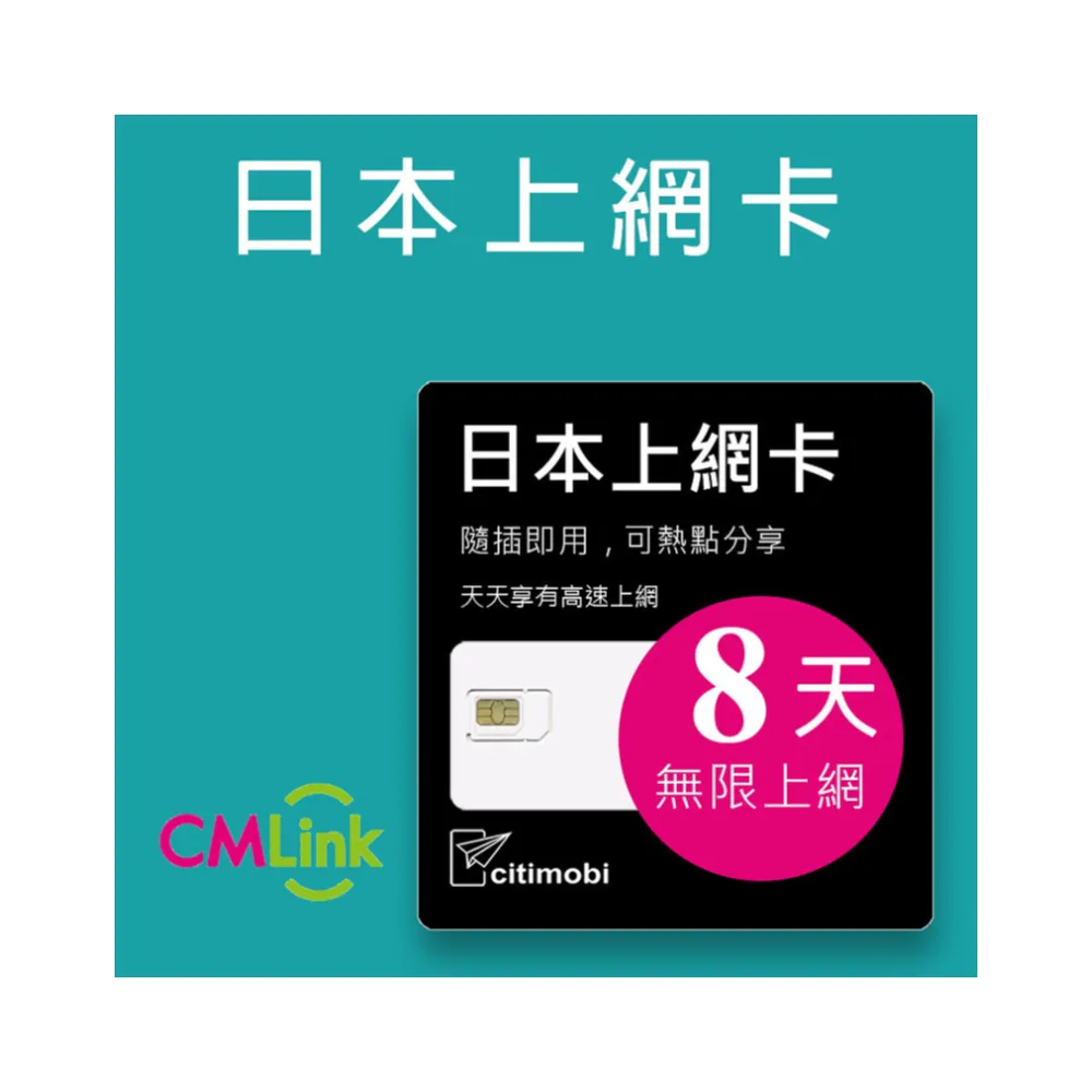 【citimobi】日本上網卡-8天吃到飽(不限流量)