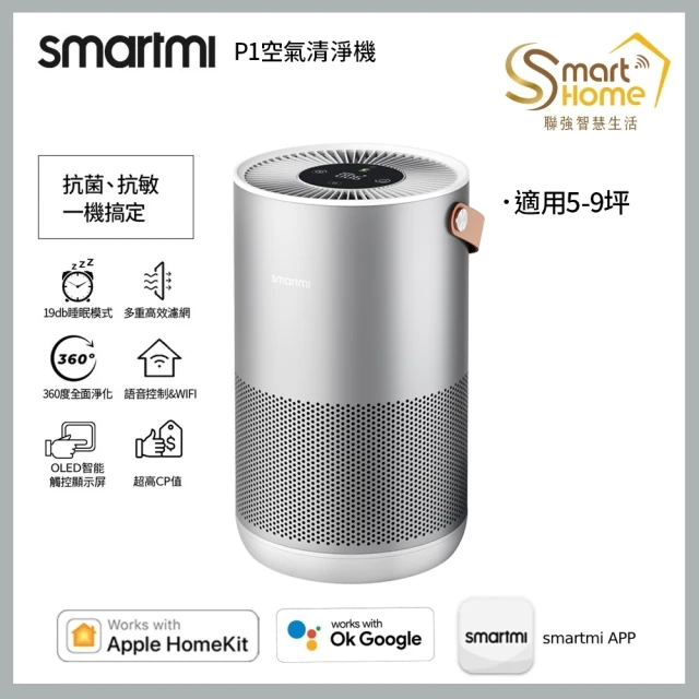 smartmi 智米 P1空氣清淨機(適用5-9坪/小米生態鏈/支援Apple HomeKit/智能家電)