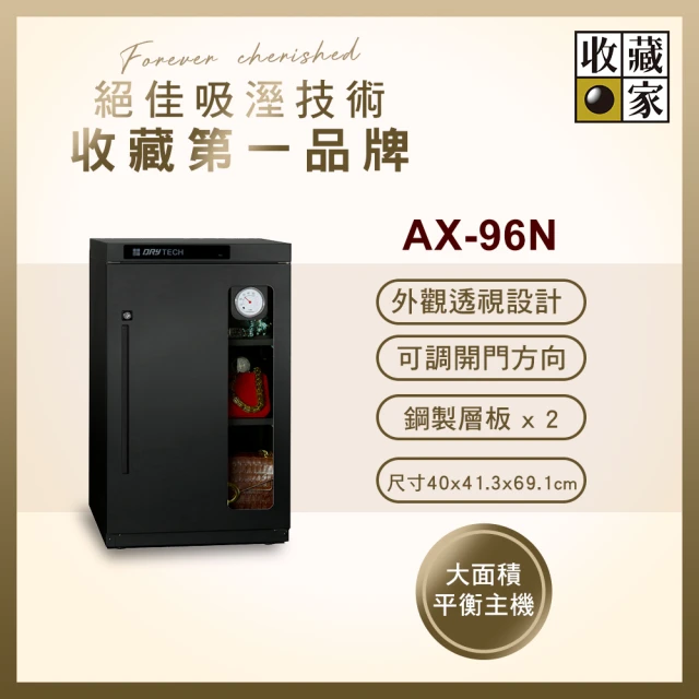 【收藏家】93公升全功能收納電子防潮箱 AX-96N(精品收藏品專用/專利透視設計/可換左右門方向)