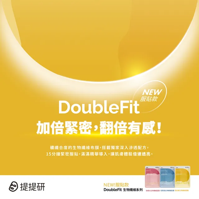 【TTM 提提研】倍潤透DoubleFit生物纖維面膜5入