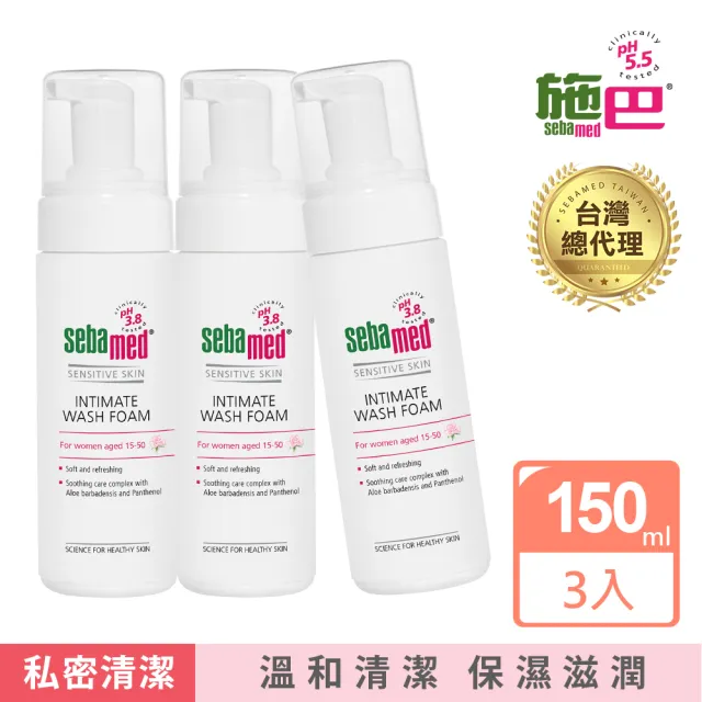 【SEBAMED 施巴】護潔泡泡慕斯150mlx3入(總代理)