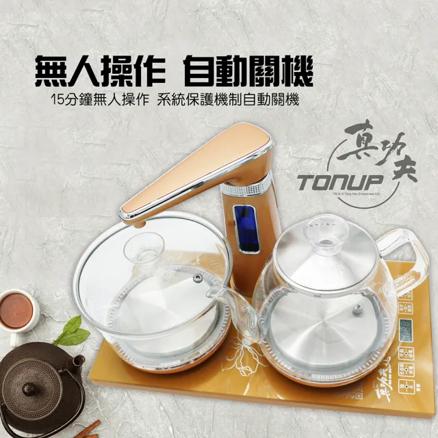 【Tonup 真功夫】真功夫全自動泡茶機F-180(林義芳/原廠保固/ 茶具組/熱水壺/快煮壺)