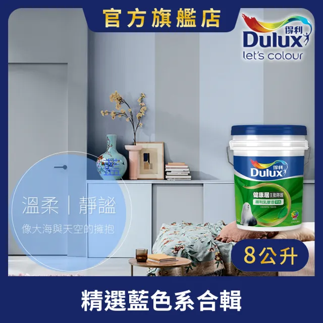 【得利】A991 竹炭健康居除甲醛乳膠漆 精選藍色系 電腦調色（8公升裝）｜客製化調色漆(油漆)