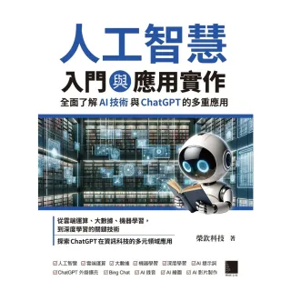【MyBook】人工智慧入門與應用實作：全面了解 AI 技術與 ChatGPT 的多重應用(電子書)
