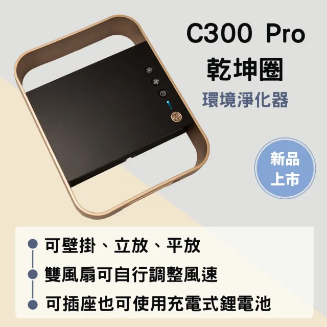 【WETOP 淨霸】C300Pro乾坤圈 空氣淨化器(三手菸、甲醛、室內曬衣去除環境黴菌霉味)