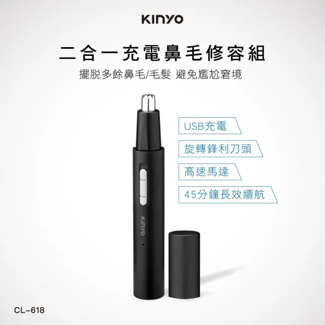 【KINYO】二合一充電鼻毛修容組(CL-618)