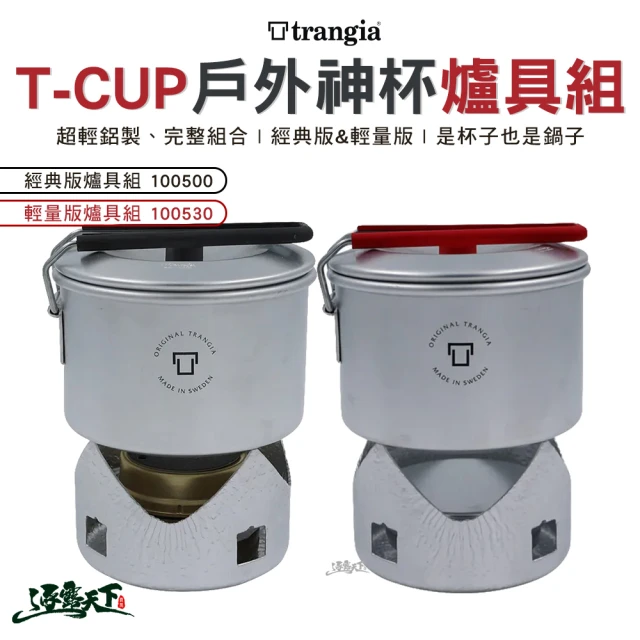 【Trangia】T-Cup 多用途戶外輕量神杯爐具組 輕量版(野炊 野營杯 露營 逐露天下)