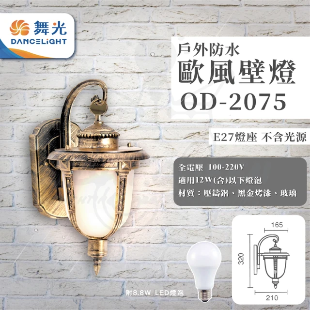 DanceLight 舞光 單入 歐式戶外燈 防水壁燈 E27燈座 附8.8W LED燈泡(型號：OD-2075)