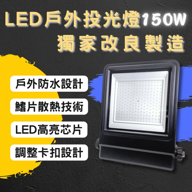 彩渝 LED戶外投射燈 150W(新款上市 投射燈 探照燈 燈具 泛光燈)