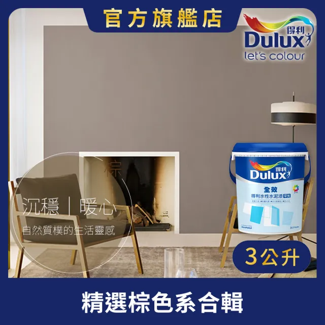 【得利】Dulux官方旗艦店★A922 全效水泥漆 精選棕色系 電腦調色（3公升裝）｜客製化調色漆(油漆)