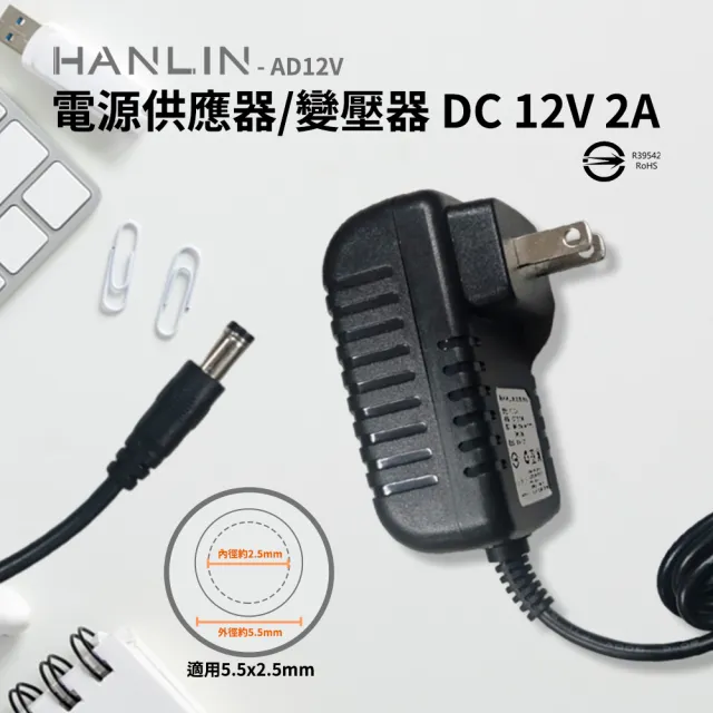 【HANLIN】AD12V 電源供應器(BSMI認證變壓器 DC 12V 2A 轉換器 AC 100-240V 50Hz)