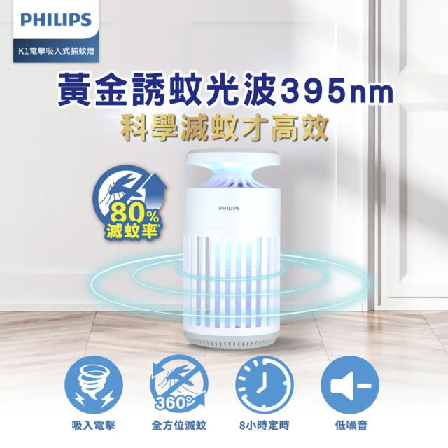 Philips 飛利浦 66265 K1 電擊吸入式捕蚊燈(PO015)