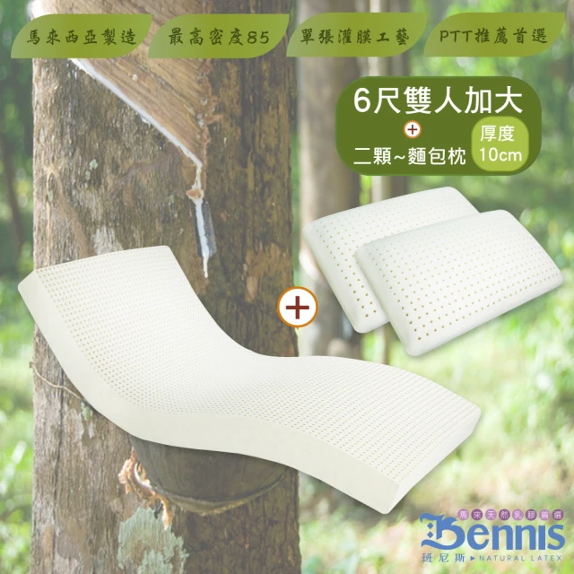 【班尼斯】雙人加大6x6.2尺x10cm馬來西亞製天然乳膠床墊+二顆-麵包枕(頂級雙面護膜高純度95)