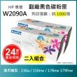 【LAIFU】HP W2090A 119A 相容黑色碳粉匣 1K 適用 150a 150nw 178nw 179fnw(-兩入優惠組)