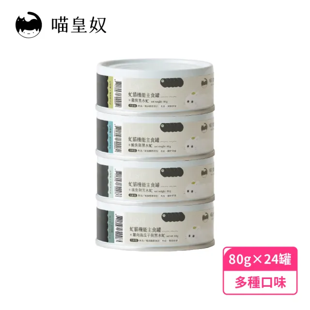 【Meow Servant 喵皇奴】虻貓機能主食罐 80g×24入(優質黑水虻蟲蟲蛋白)