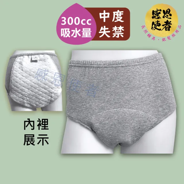 【感恩使者】失禁內褲-三角褲-男女通用-300cc ZHCN2317 一件入 中度失禁(吸收尿液 老人防漏尿褲 銀髮族)