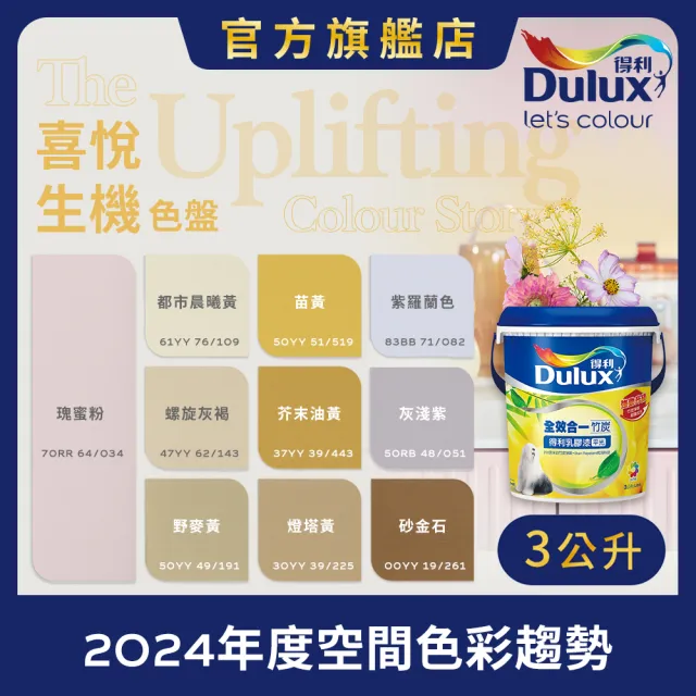 【得利】Dulux官方旗艦店★A986 全效合一竹炭乳膠漆 2024年度色-喜悅生機（3公升裝）｜客製化調色漆(油漆)