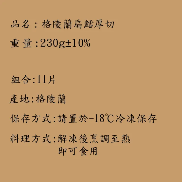 【海之醇】格陵蘭扁鱈厚切-11片組(淨重230g±10%/片)