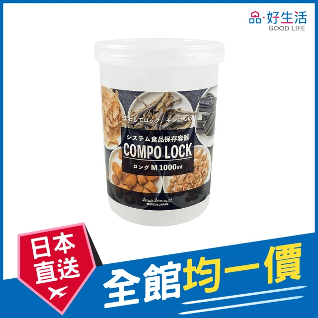 GOOD LIFE 品好生活 日本製 Compo Lock塑膠保存容器（1000ml）(日本直送 均一價)