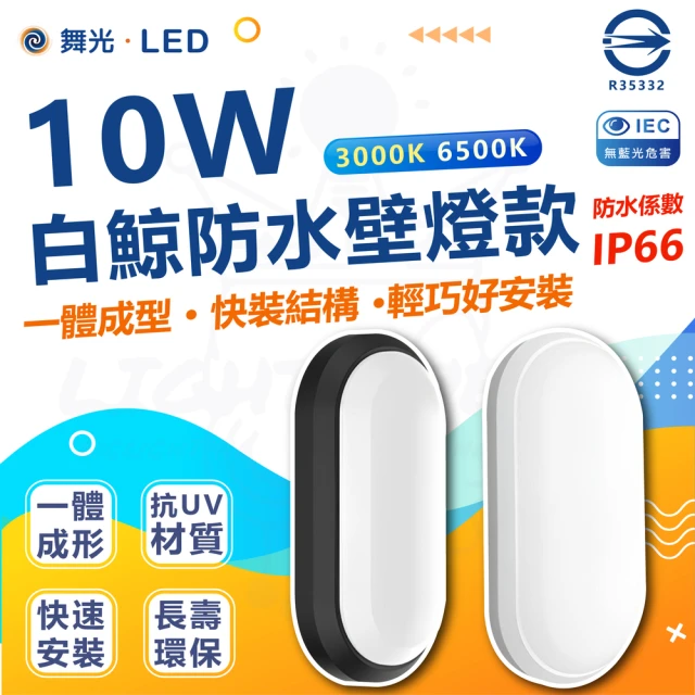 DanceLight 舞光 5入 白鯨系列 LED 10W 壁燈 防水係數IP66(白光/黃光)