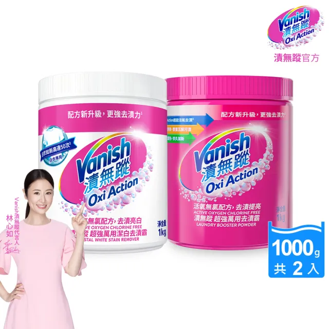 【Vanish 漬無蹤】碧蓮第二代超強萬用潔白去漬霸1kg+超強萬用去漬霸1kg(共2件)