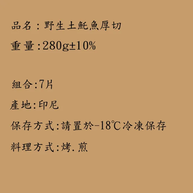 【海之醇】野生土魠魚厚切-7片組(280g±10%/片)