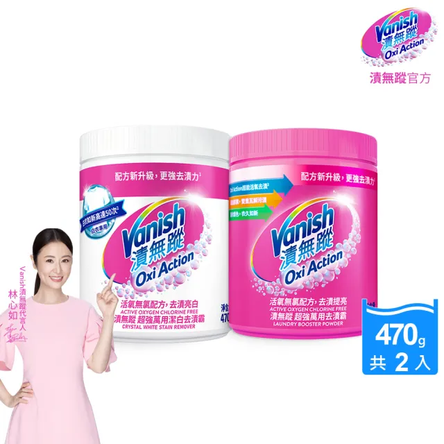 【Vanish 漬無蹤】碧蓮第二代超強萬用潔白去漬霸470g+超強萬用去漬霸470g(共2件)