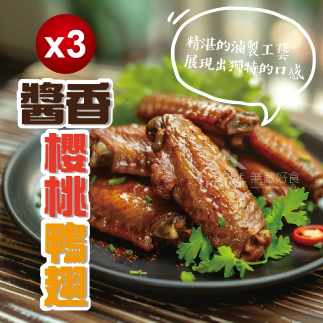 無敵好食 醬香櫻桃鴨翅5支 x3包組(350g/包)