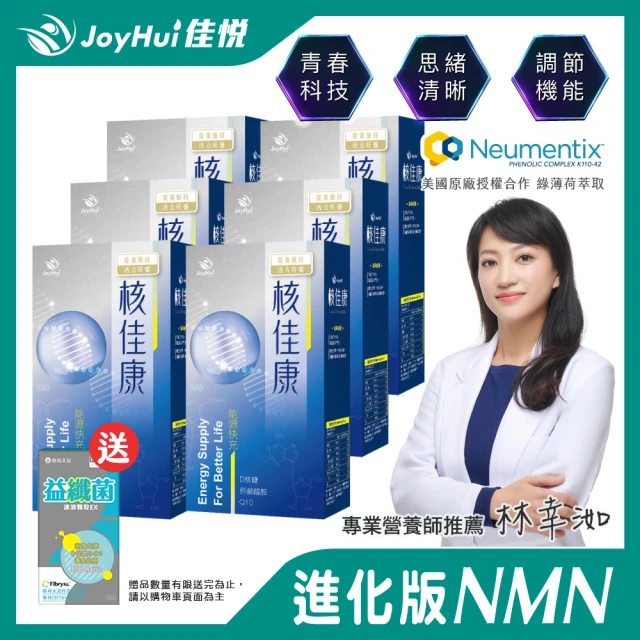 【JoyHui佳悅】核佳康能量NAD+進化版NMN膠囊 6盒組(共180粒)
