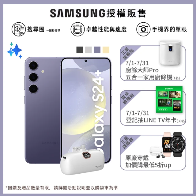 SAMSUNG 三星 Galaxy S24+ 5G 6.7吋(12G/256G/高通驍龍8 Gen3/2億鏡頭畫素/AI手機)(口袋行動電源組)