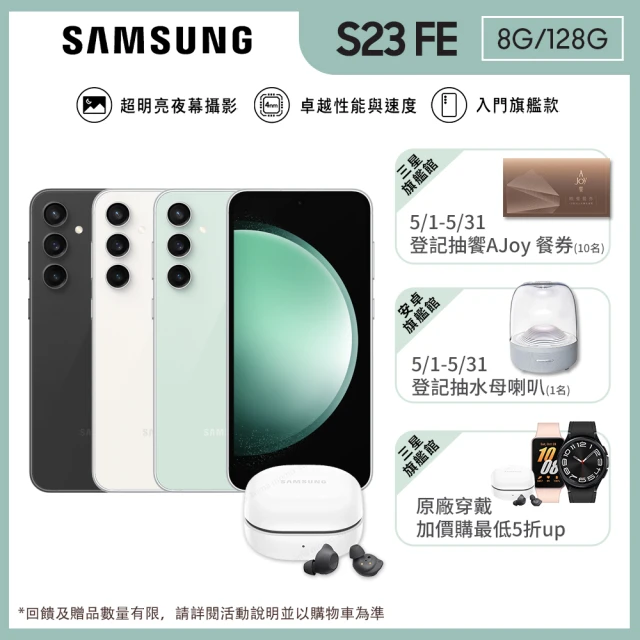 SAMSUNG 三星SAMSUNG 三星 Galaxy S23 FE 6.4吋(8G/128G/高通驍龍8 Gen1/5000萬鏡頭畫素/AI手機)(Buds FE組)