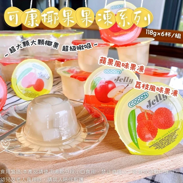 可康 荔枝風味/蘋果風味椰果果凍118gX6杯/組(6組-口味任選)