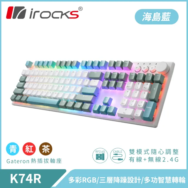 【i-Rocks】1年1台防毒3套超值組★K74R 機械式鍵盤-熱插拔Gateron軸-RGB背光-海島藍