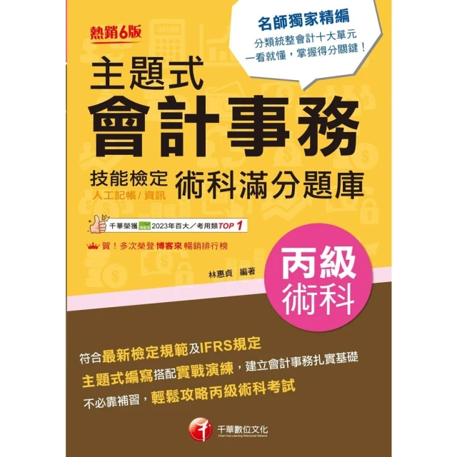 【MyBook】113年主題式會計事務 人工記帳、資訊 丙級 技能檢定術科滿分題庫 丙級技術士(電子書)