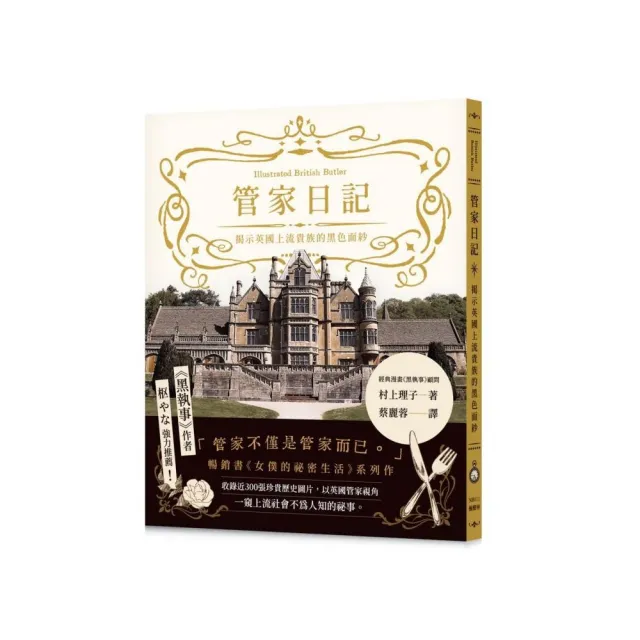 管家日記：揭示英國上流貴族的黑色面紗