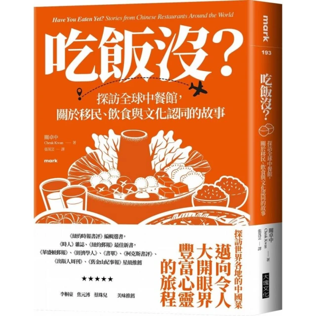 吃飯沒？：探訪全球中餐館，關於移民、飲食與文化認同的故事