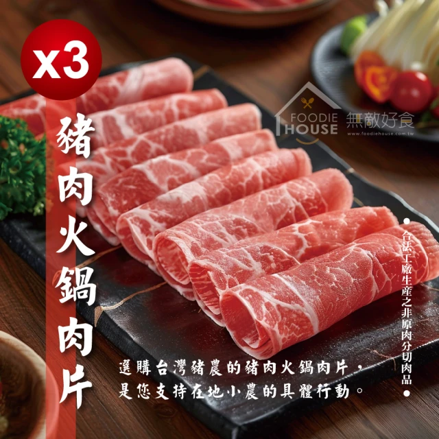 無敵好食 豬肉火鍋肉片 x3包組(600g/包)