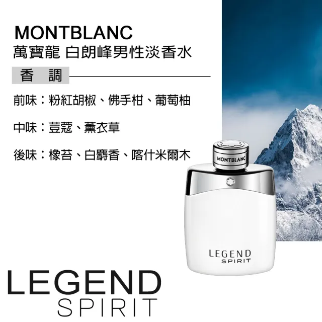 【MONTBLANC 萬寶龍】傳奇白朗峰男性淡香水100ml(專櫃公司貨)