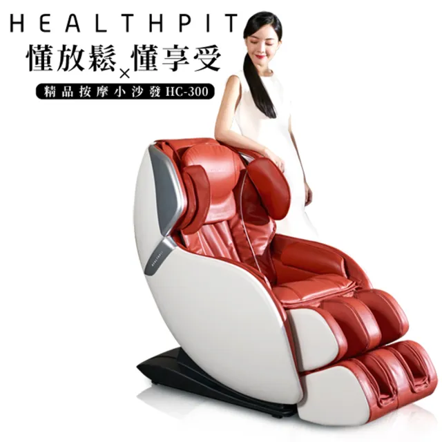 【HEALTHPIT】sofand精品按摩小沙發 HC-300(3D氣壓機芯按摩+全足氣壓+腳底滾輪)