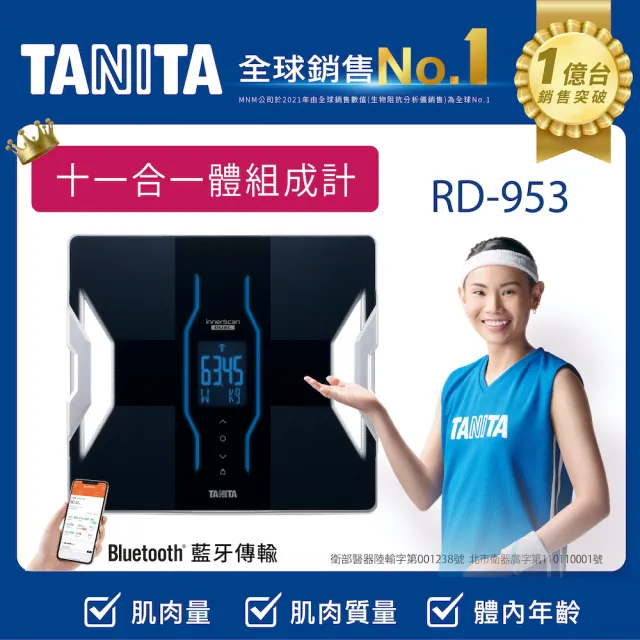 【TANITA】十一合一藍牙智能體組成計RD-953(球后戴資穎代言)