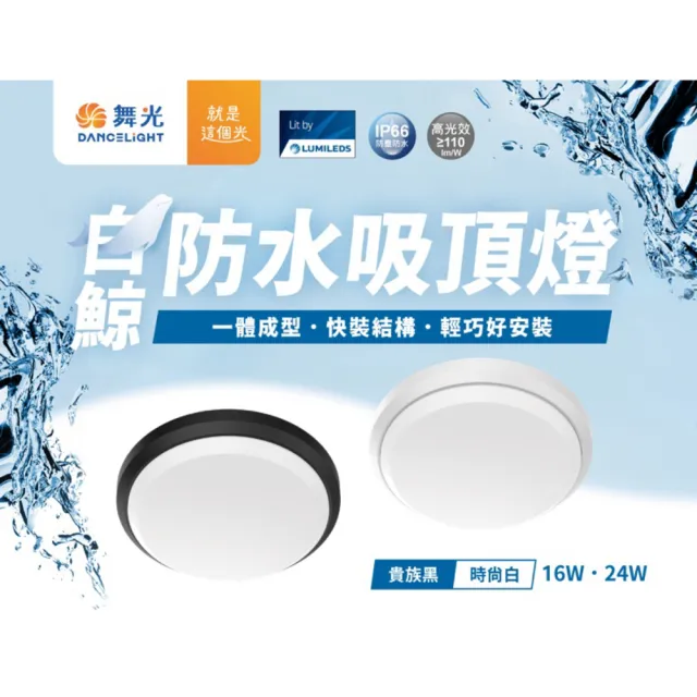 【DanceLight 舞光】單入 白鯨系列 LED 16W 吸頂燈 防水係數IP66(白光/黃光/中性光)