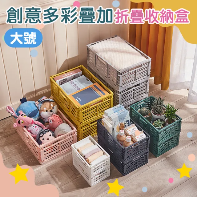 【Mega】4入組 創意多彩疊加折疊收納盒 大號(儲物盒 置物籃 整理盒 小物零食文具分類)