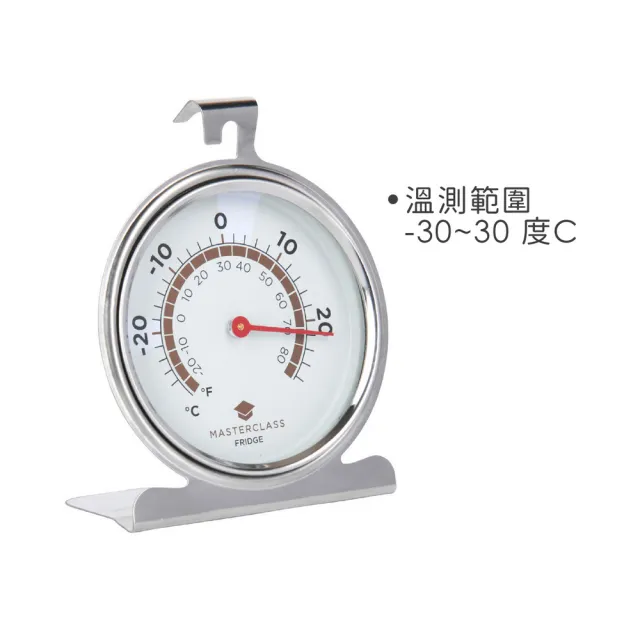 【Master Class】英國 指針冰箱溫度計 / 冰箱專用 冷藏冷凍 指針溫度計