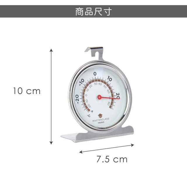 【Master Class】英國 指針冰箱溫度計 / 冰箱專用 冷藏冷凍 指針溫度計