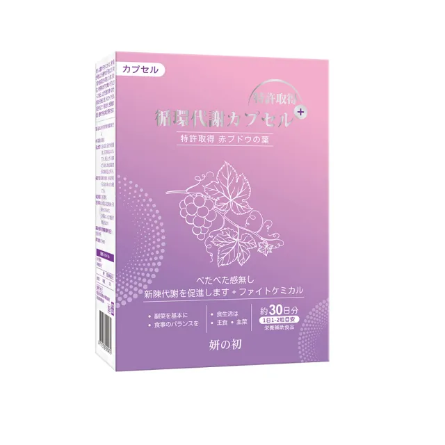 【妍選洋行】妍之初 專利紅葡萄膠囊 30粒/盒*3入(除濕膠囊/紅葡萄葉/靈芝/玉米鬚)