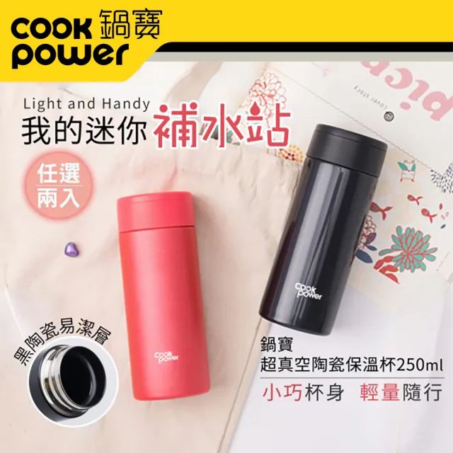 【CookPower 鍋寶_買1送1】不鏽鋼內陶瓷輕巧口袋杯245ml(保溫杯 保溫瓶)