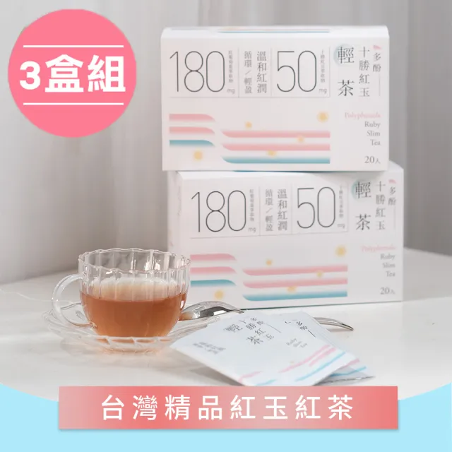 【光茵樂活】多酚十勝紅玉輕茶20包x3盒(30秒冷泡茶)